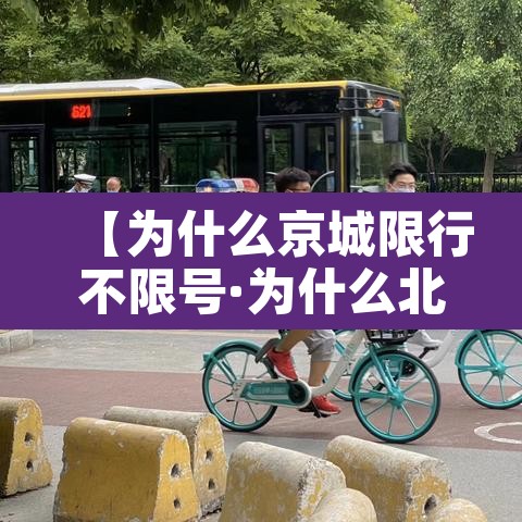 【为什么京城限行不限号·为什么北京限号那么特殊】