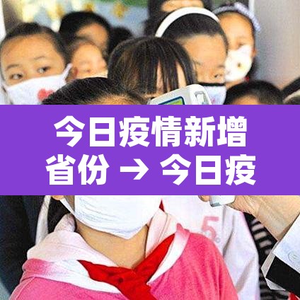 今日疫情新增省份 → 今日疫情31省市 今日疫情新增省份 → 今日疫情31省市