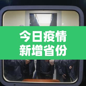 今日疫情新增省份 → 今日疫情31省市 今日疫情新增省份 → 今日疫情31省市