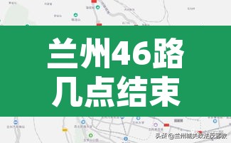 兰州46路几点结束限行—(兰州46路改线) 兰州46路几点结束限行—(兰州46路改线)