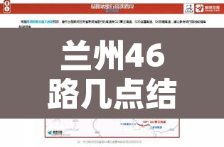 兰州46路几点结束限行—(兰州46路改线)