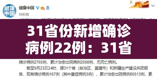 31省份新增确诊病例22例:31省份新增确诊26例 31省份新增确诊病例22例:31省份新增确诊26例