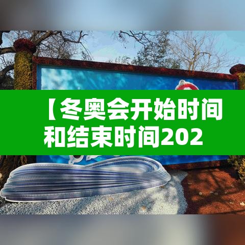 【冬奥会开始时间和结束时间2022,冬奥会开始时间?】