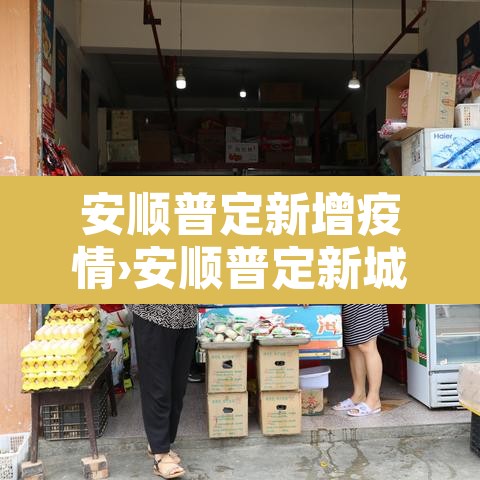 安顺普定新增疫情›安顺普定新城最新消息