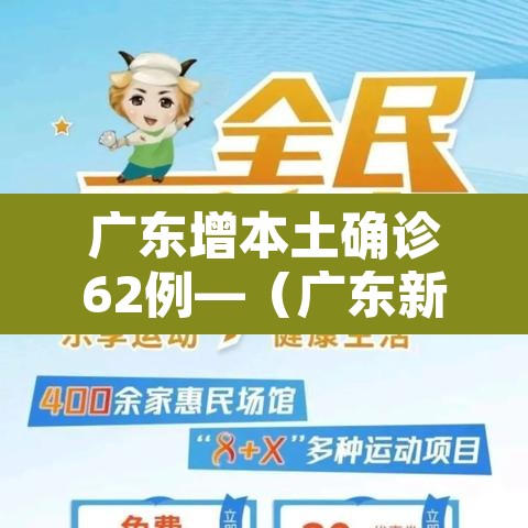 广东增本土确诊62例—（广东新增本土确）