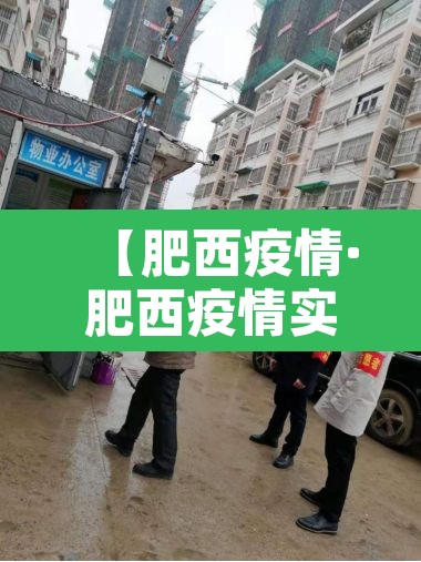 【肥西疫情·肥西疫情实时动态】
