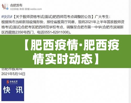 【肥西疫情·肥西疫情实时动态】