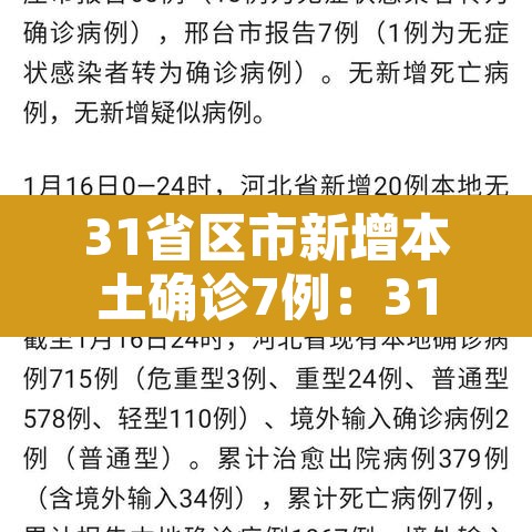 31省区市新增本土确诊7例：31省区市新增 61例本土确诊