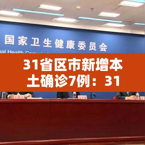 31省区市新增本土确诊7例：31省区市新增 61例本土确诊