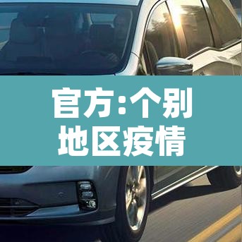 官方:个别地区疫情有小幅上升迹象—(个别地区疫情反弹) 官方:个别地区疫情有小幅上升迹象—(个别地区疫情反弹)