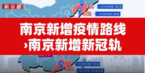 南京新增疫情路线›南京新增新冠轨迹 南京新增疫情路线›南京新增新冠轨迹