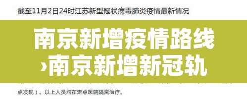 南京新增疫情路线›南京新增新冠轨迹 南京新增疫情路线›南京新增新冠轨迹