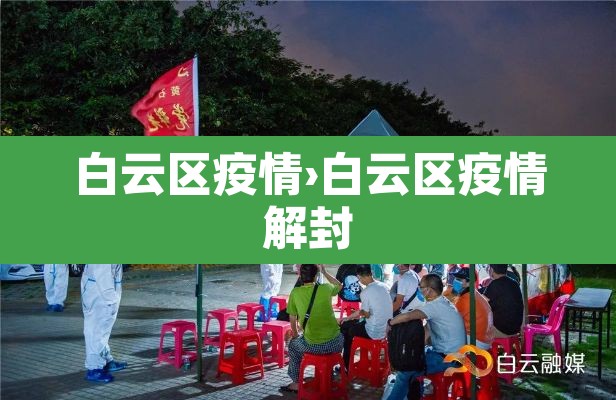 白云区疫情›白云区疫情解封