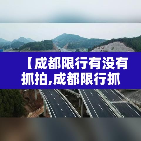【成都限行有没有抓拍,成都限行抓拍吗】