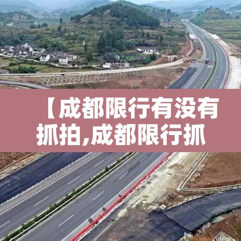 【成都限行有没有抓拍,成都限行抓拍吗】