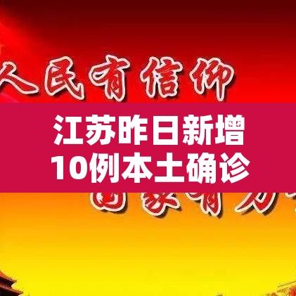 江苏昨日新增10例本土确诊 → 江苏昨日新增本土确诊40例全国疫情 江苏昨日新增10例本土确诊 → 江苏昨日新增本土确诊40例全国疫情