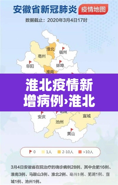 淮北疫情新增病例›淮北疫情新增病例最新消息 淮北疫情新增病例›淮北疫情新增病例最新消息