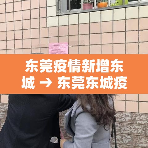 东莞疫情新增东城 → 东莞东城疫情最新 东莞疫情新增东城 → 东莞东城疫情最新