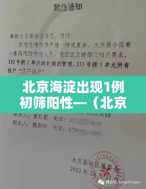 北京海淀出现1例初筛阳性—(北京海淀新增1例本土确诊) 北京海淀出现1例初筛阳性—(北京海淀新增1例本土确诊)