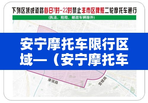 安宁摩托车限行区域—（安宁摩托车限行区域在哪）