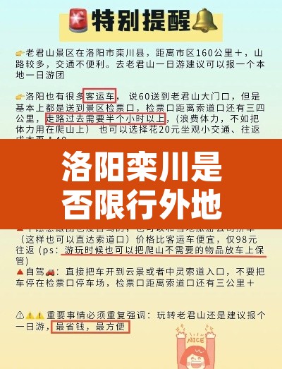 洛阳栾川是否限行外地车：栾川限行限制外地车吗