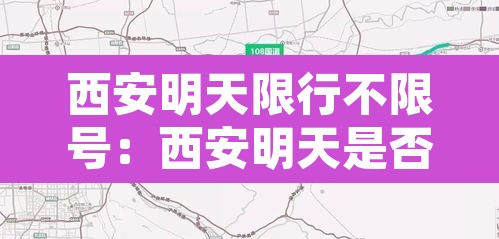 西安明天限行不限号：西安明天是否限行