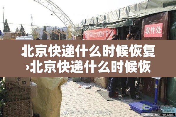 北京快递什么时候恢复›北京快递什么时候恢复2020年7月 北京快递什么时候恢复›北京快递什么时候恢复2020年7月