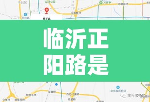 临沂正阳路是否限行范围›沂水正阳路与沂河路路口 临沂正阳路是否限行范围›沂水正阳路与沂河路路口