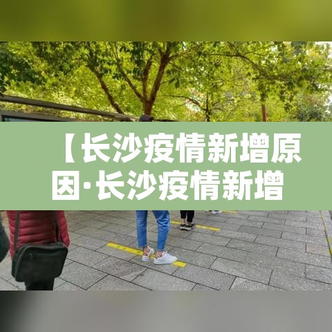 【长沙疫情新增原因·长沙疫情新增原因最新消息】