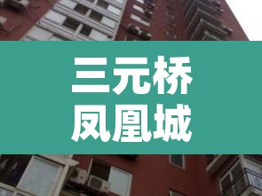 三元桥凤凰城›三元桥凤凰城是富人区吗 三元桥凤凰城›三元桥凤凰城是富人区吗