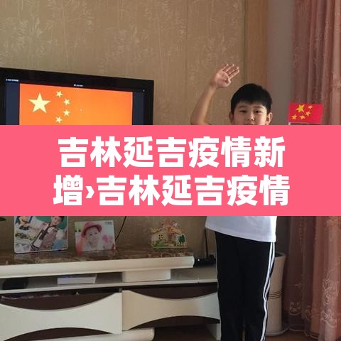 吉林延吉疫情新增›吉林延吉疫情情况