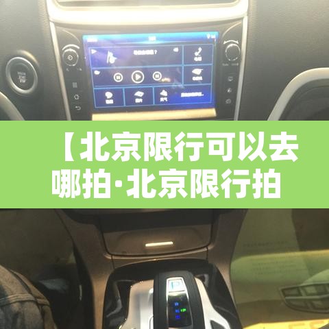 【北京限行可以去哪拍·北京限行拍照点】 【北京限行可以去哪拍·北京限行拍照点】