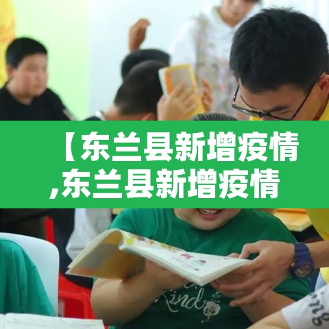 【东兰县新增疫情,东兰县新增疫情最新消息】 【东兰县新增疫情,东兰县新增疫情最新消息】