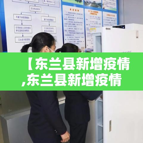 【东兰县新增疫情,东兰县新增疫情最新消息】 【东兰县新增疫情,东兰县新增疫情最新消息】