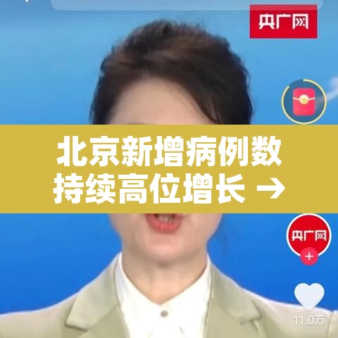 北京新增病例数持续高位增长 → 北京新增加的病例