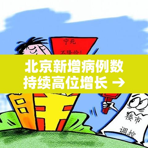 北京新增病例数持续高位增长 → 北京新增加的病例