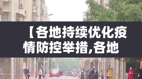 【各地持续优化疫情防控举措,各地持续优化疫情防控举措是什么】 【各地持续优化疫情防控举措,各地持续优化疫情防控举措是什么】