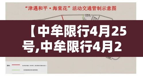 【中牟限行4月25号,中牟限行4月25号限行吗】