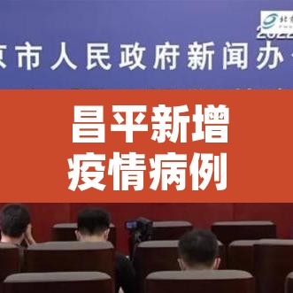昌平新增疫情病例:昌平疫情新增病列 昌平新增疫情病例:昌平疫情新增病列
