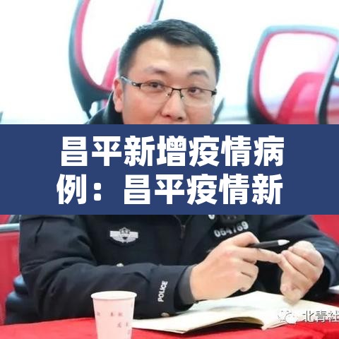 昌平新增疫情病例:昌平疫情新增病列 昌平新增疫情病例:昌平疫情新增病列