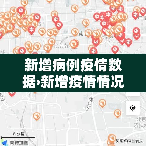 新增病例疫情数据›新增疫情情况
