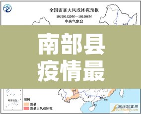 南部县疫情最新消息今天›南部县最新疫情防控公告