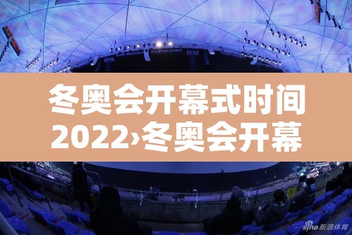 冬奥会开幕式时间2022›冬奥会开幕式时间2022年 冬奥会开幕式时间2022›冬奥会开幕式时间2022年