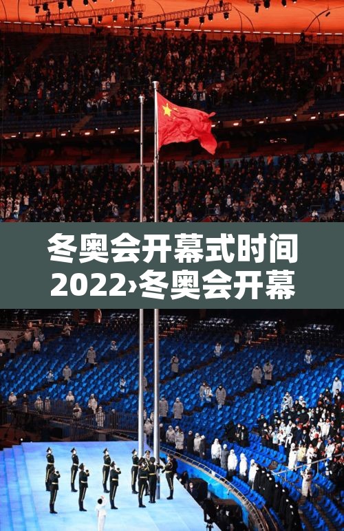 冬奥会开幕式时间2022›冬奥会开幕式时间2022年