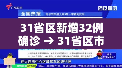 31省区新增32例确诊 → 31省区市新增确诊34例 31省区新增32例确诊 → 31省区市新增确诊34例