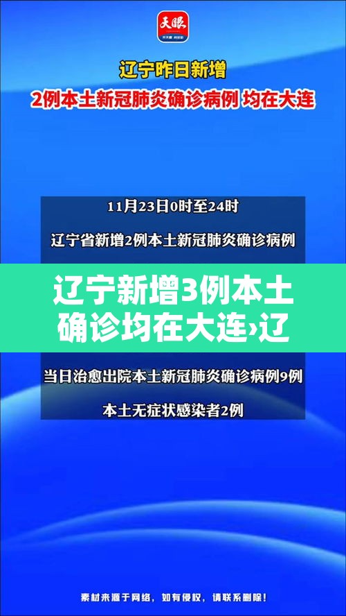 辽宁新增3例本土确诊均在大连›辽宁新增大连病例 辽宁新增3例本土确诊均在大连›辽宁新增大连病例