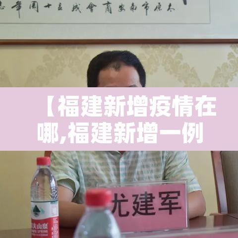 【福建新增疫情在哪,福建新增一例疫情在哪个城市】