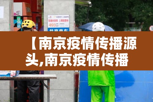 【南京疫情传播源头,南京疫情传播来源】 【南京疫情传播源头,南京疫情传播来源】