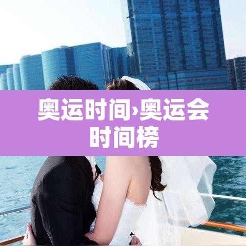 奥运时间›奥运会时间榜