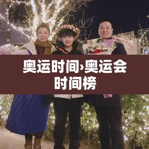 奥运时间›奥运会时间榜